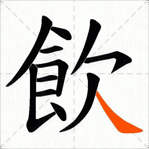 飲