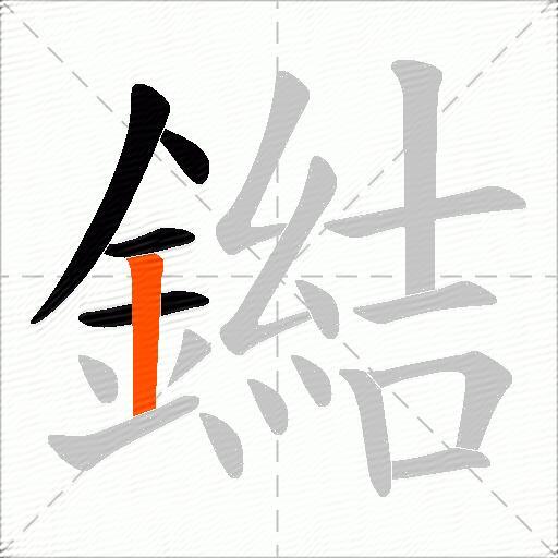 鐑