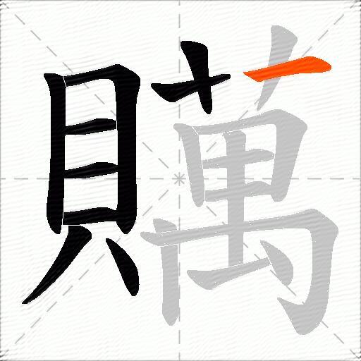 贎