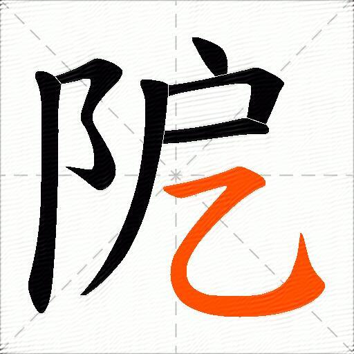 阸