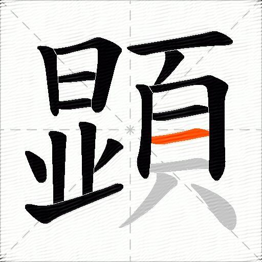 顕