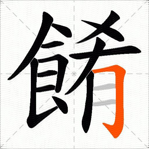 餚
