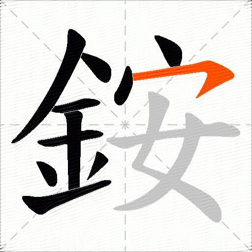 銨