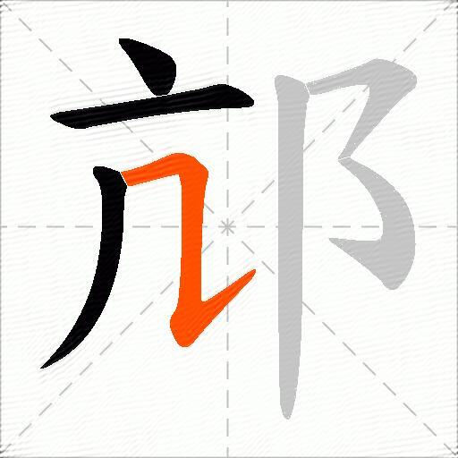 邟