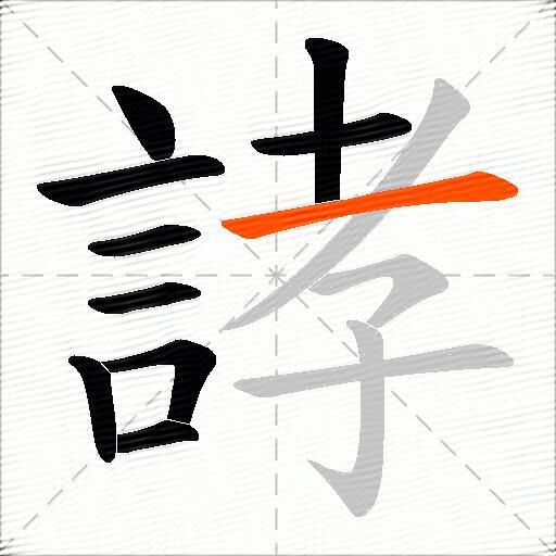 誟