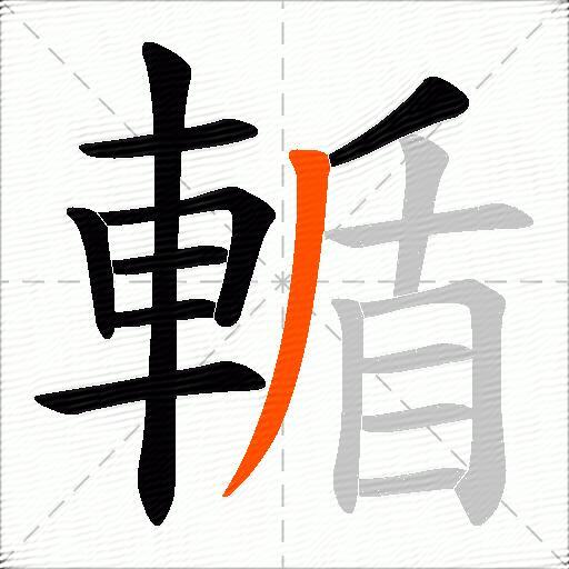 輴