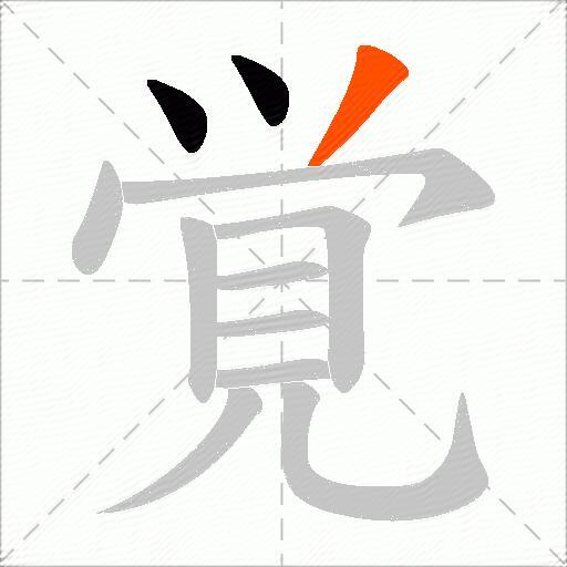 覚
