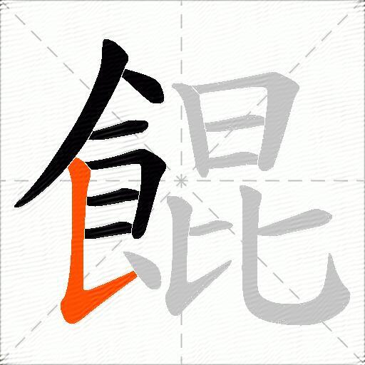 餛