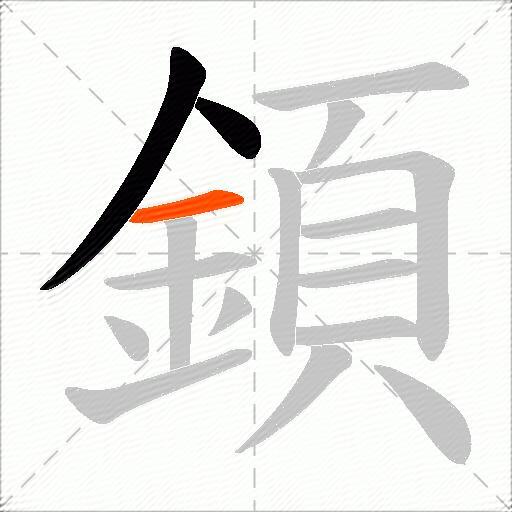 顉