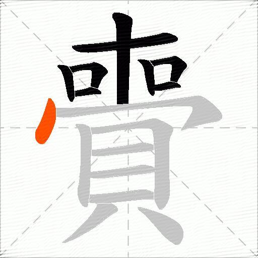 賷