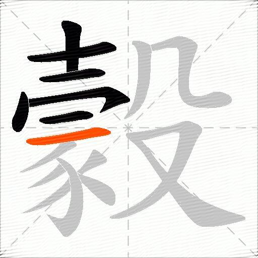 豰