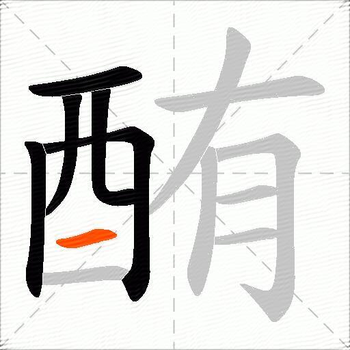 酭