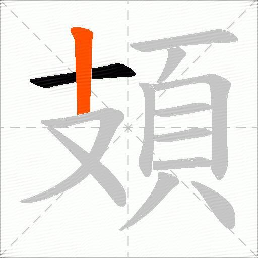 頍