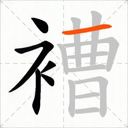 褿