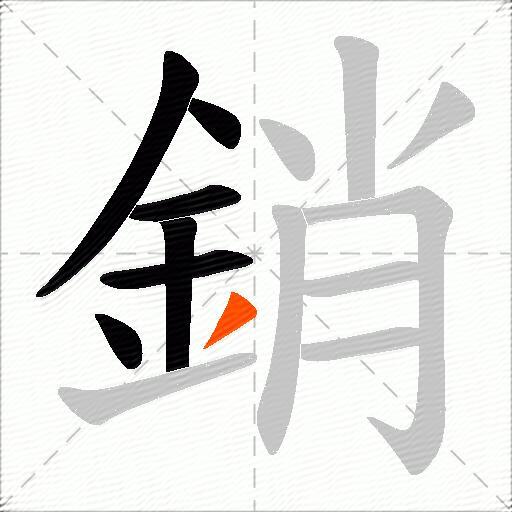 銷