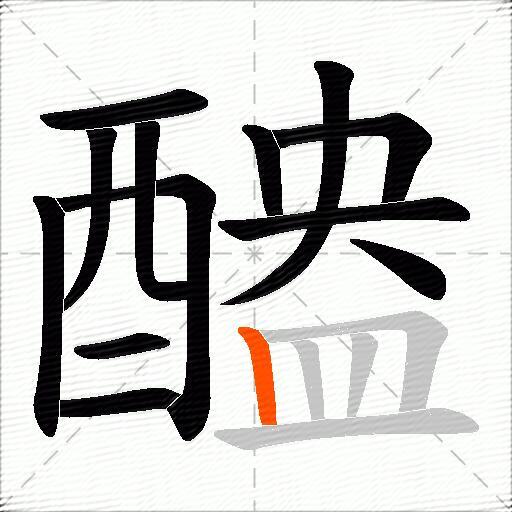 醠