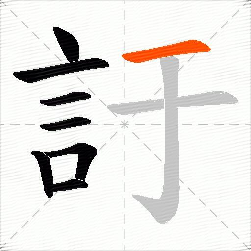 訏