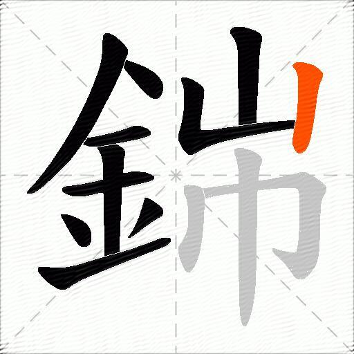 銟