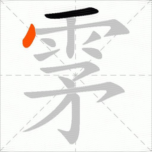 雺