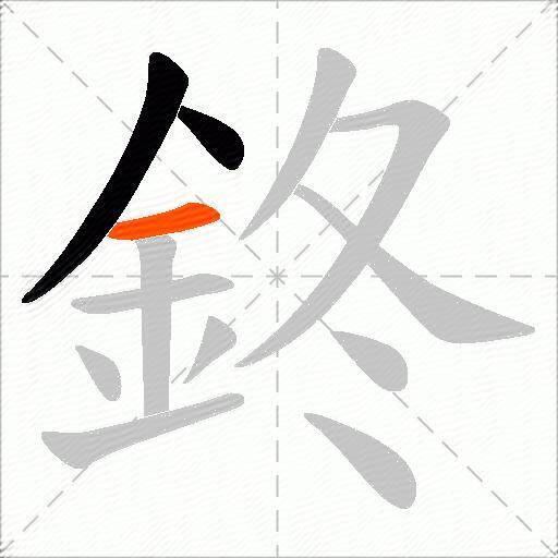 鉖