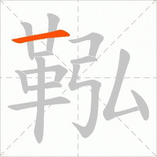 鞃