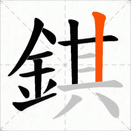 錤