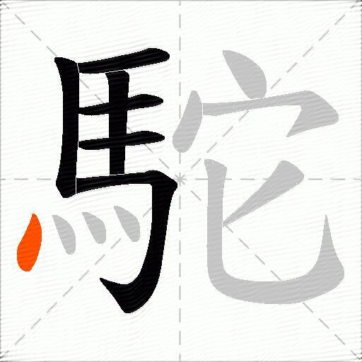 駝