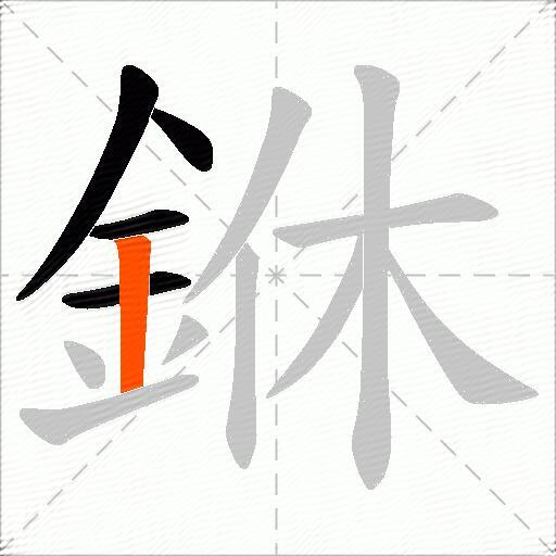 銝