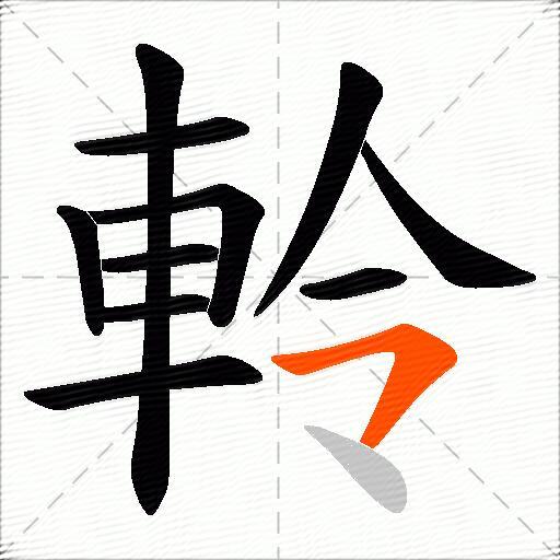 軨