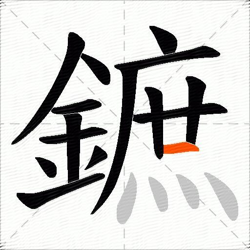 鏣