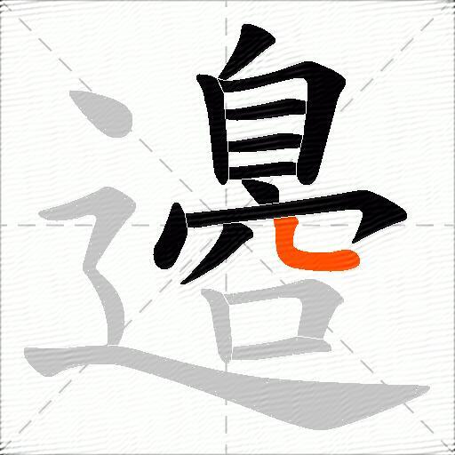 邉
