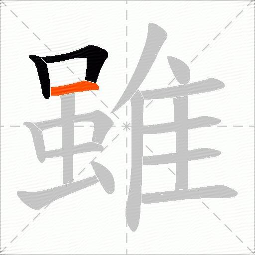 雖