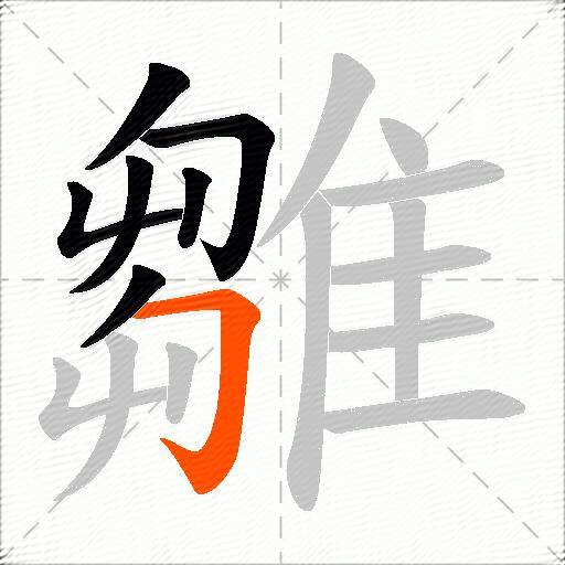 雛