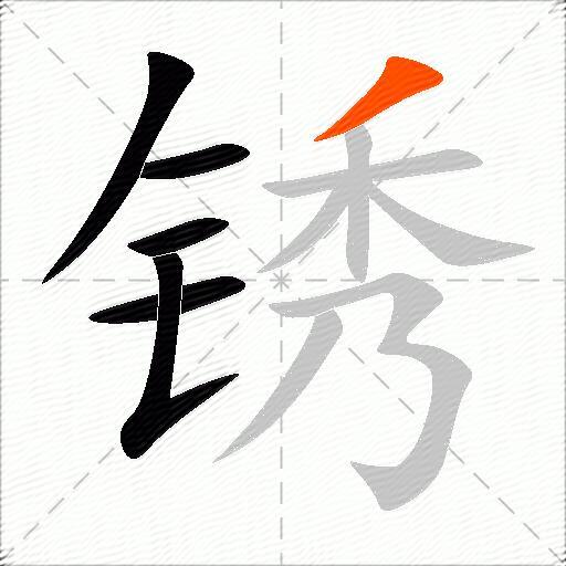 锈