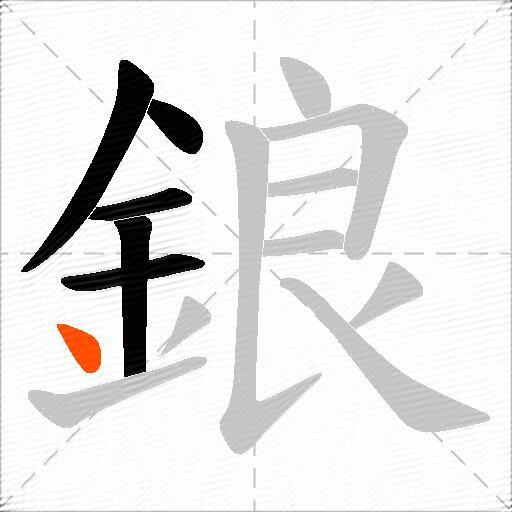 鋃