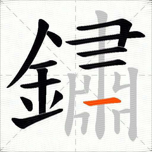 鏽