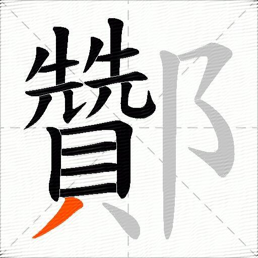酇