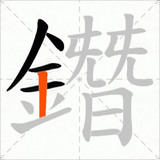 鐕