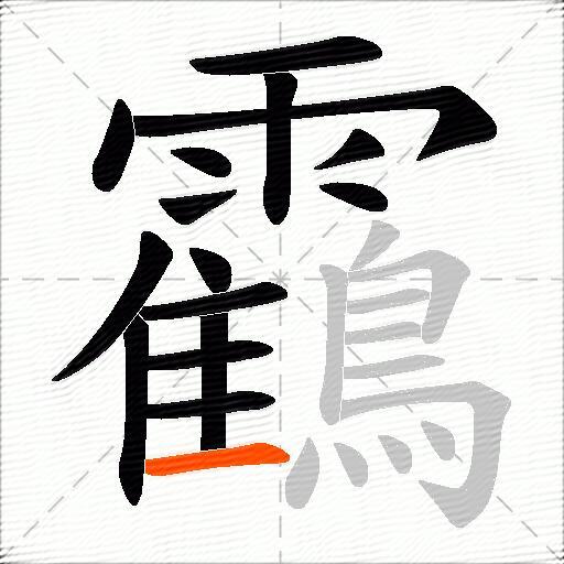 靍