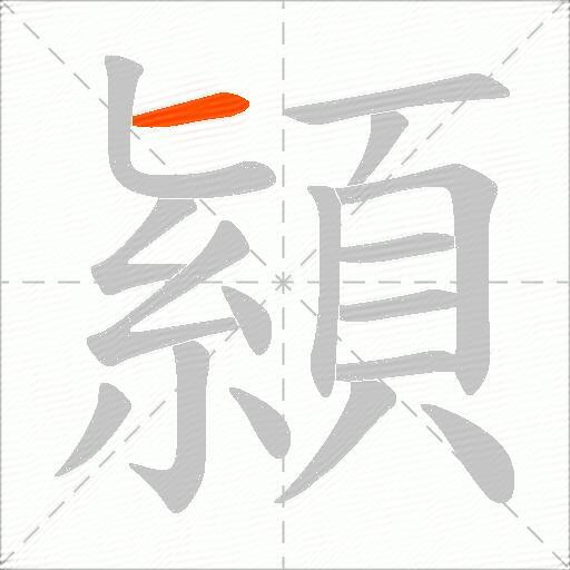 顈