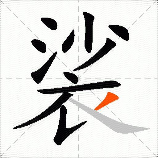 裟