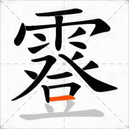 霯