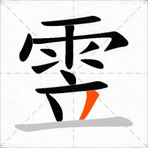 雴
