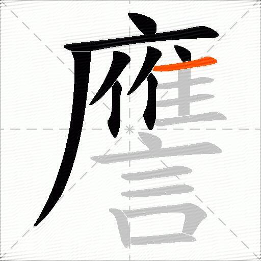 譍