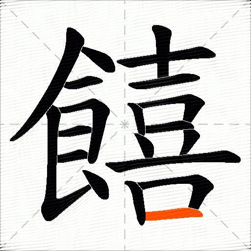 饎