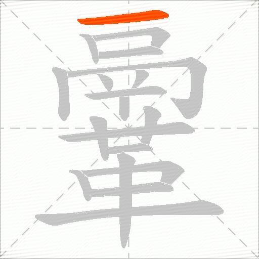 鞷
