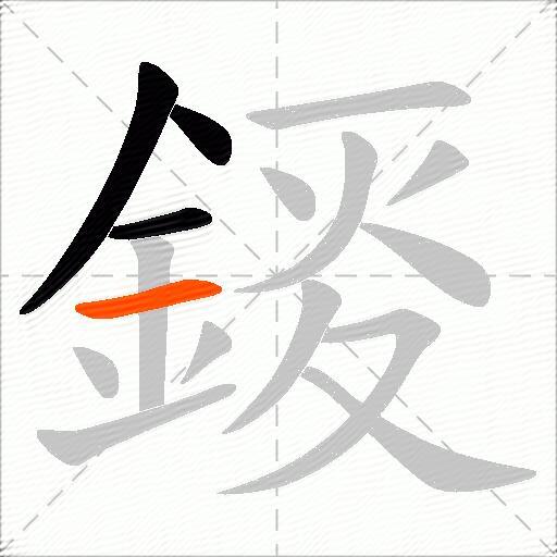 錽