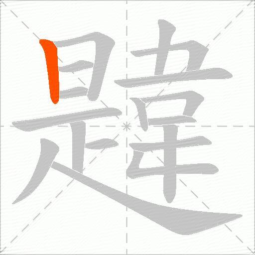 韙