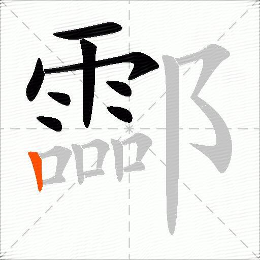 酃