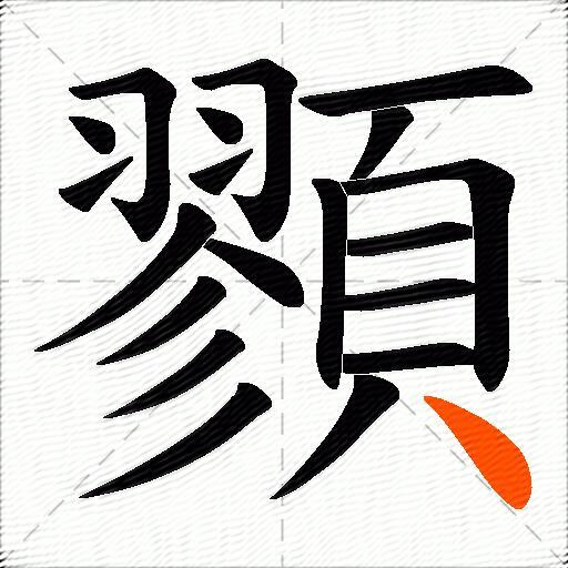 顟